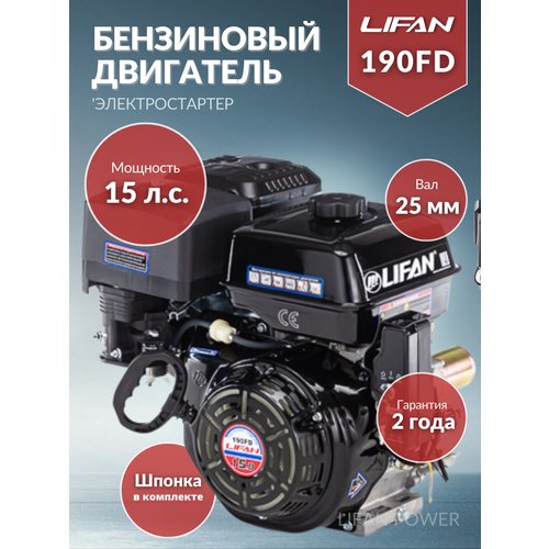 Купить Бензиновый двигатель LIFAN 190FD D25, 15 л.с.
Название товара: Бензиновый двигат...