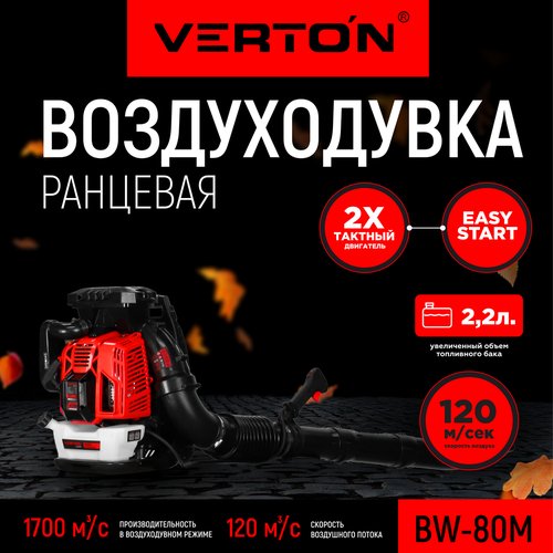 Купить Воздуходувка бензиновая ранцевая VERTON BW80M_PRO
Воздуходувки VERTON серии BW в...
