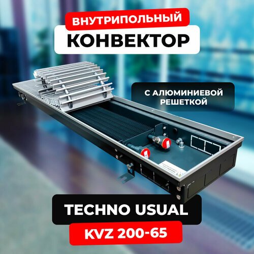 Купить Водяной конвектор с решеткой Techno Usual KVZ 200 - 65 - 1600 мм ( встраиваемый...
