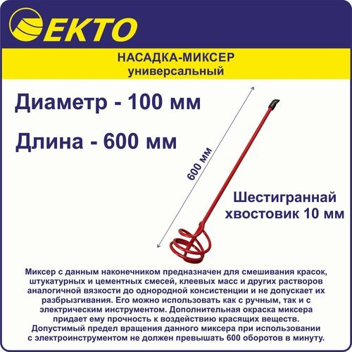Купить Насадка-миксер для дрели EKTO 100х600 мм, универсальный
Миксер EKTO для краски P...