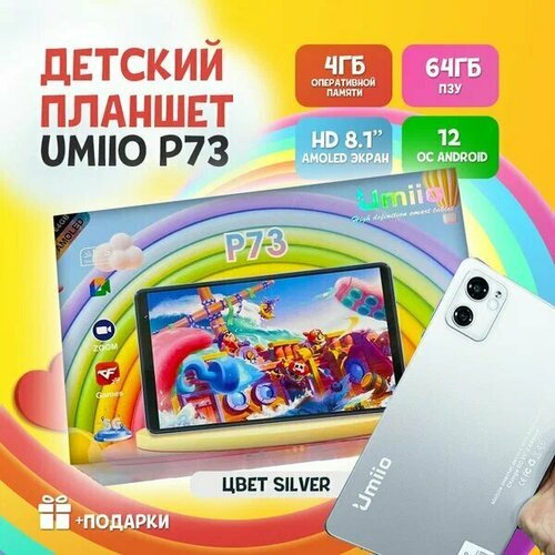 Купить Детский планшет Umiio P73 4/64, 8.1", Android 12, 1 sim, Серебристый
Детские пла...