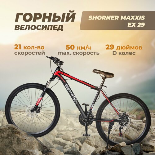 Купить Велосипед двухколесный взрослый горный
Сразу отметим: Shorner Maxxis EX 29 это г...