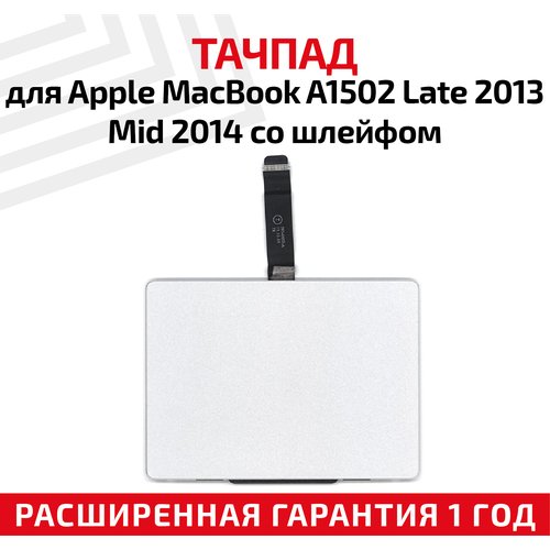 Купить Тачпад для ноутбука Apple MacBook A1502 Late 2013 Mid 2014, со шлейфом
Тачпад...