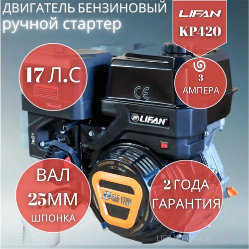 Купить Бензиновый двигатель LIFAN KP420 (190F 2T) 3А, 17 л.с.
Двигатель бензиновый Лифа...