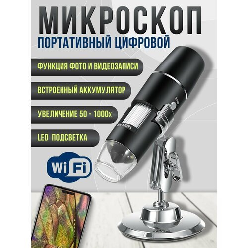 Купить Микроскоп цифровой электронный WiFi
Микроскоп цифровой электронный карманный WiF...
