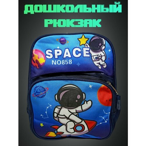 Купить Дошкольный рюкзак для мальчиков Космос
Дошкольный рюкзак для мальчиков "Космос"-...