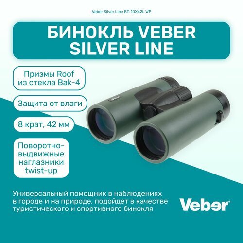 Купить Бинокль Veber Silver Line БП 10x42L WP мощный профессиональный туристический, дл...