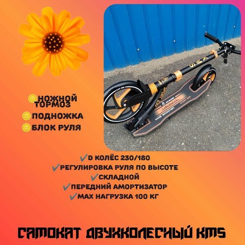 Купить Самокат двухколесный KMS оранжевый
Самокат KMS 230/180 - прекрасно зарекомендова...