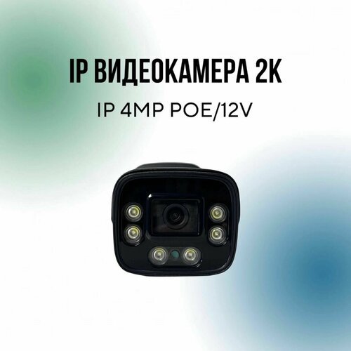 Купить IP Видеокамера 2к IP 4MP POE/12V (распознавание лиц, людей, машин)
Видеокамера с...