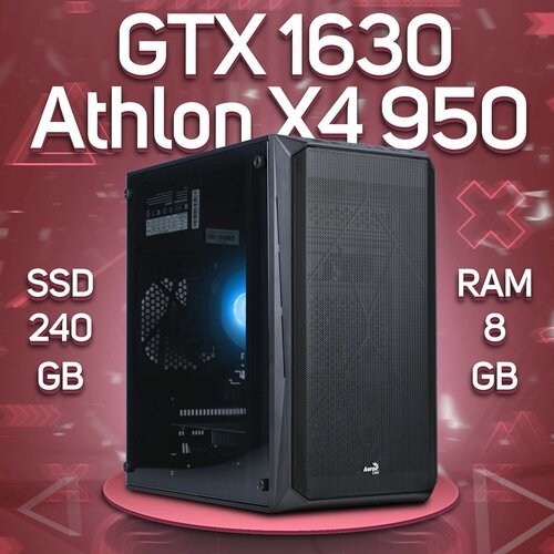 Купить Игровой ПК AMD Athlon X4 950, NVIDIA GeForce GTX 1630 (4 Гб), DDR4 8gb, SSD 240g...
