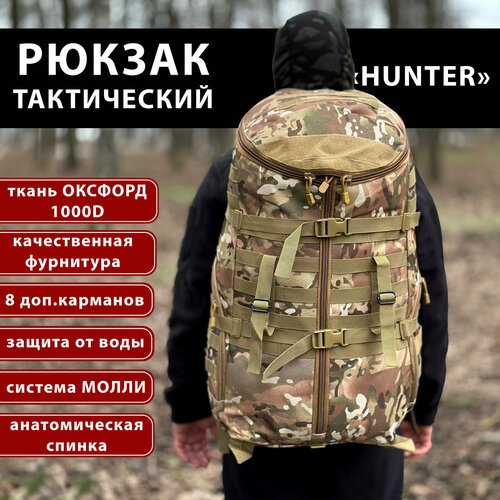 Купить Рюкзак тактический "HUNTER" мультикам 65 литров / рюкзак походный
<h3>рюкзак так...