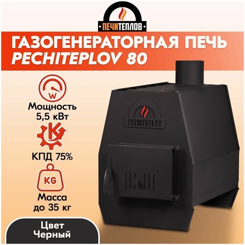 Купить Отопительная печь PECHITEPLOV (черный) 80м3 5,5 кВт, варочная печь, отопительные...