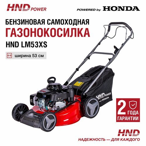 Купить Газонокосилка HND LM53XS (самоходная) с двигателем Honda
Бензиновая самоходная г...