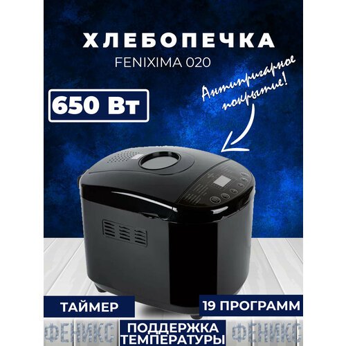 Купить Хлебопечь FENIXIMA 020
Хлебопечка от FENIXIMA, мощностью 650 Вт замешивает тесто...