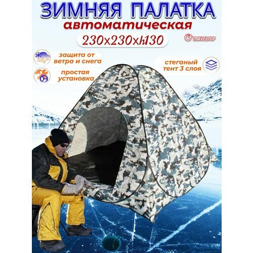 Купить Зимняя палатка-автомат Traveltop 2027 3x2,3x1,3 м, 3-х слойная, с дном
Зимняя па...
