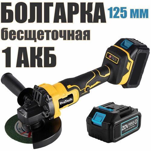 Купить Аккумуляторная бесщеточная УШМ (болгарка) ProTech 10000/125 мм c АКБ-1шт. 20V 4....