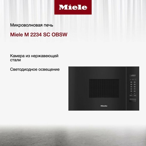 Купить Микроволновая печь Miele M 2234 SC OBSW
Миле M 2234 SC OBSW — современная содель...