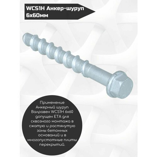 Купить WCS1Н Анкер-шуруп из стали по бетону 6x60мм 6253306 Walraven 15 шт в упаковке
Оп...