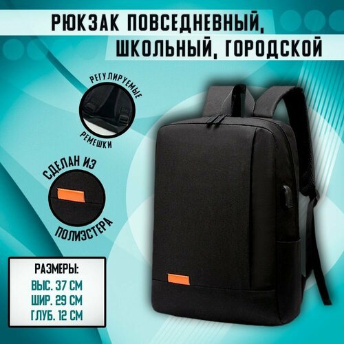 Купить Рюкзак черный школьный, городской, повседневный
Рюкзак - удобная и практичная су...