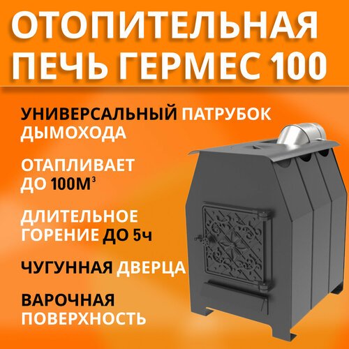 Купить Печь отопительная дровяная Гермес-100, с варочной поверхностью, до 100м3
Отопите...