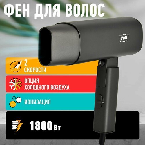 Купить Фен для волос "Puff-1802Gr", серый, 1,8 кВт
Puff – эталон надежности и качества....