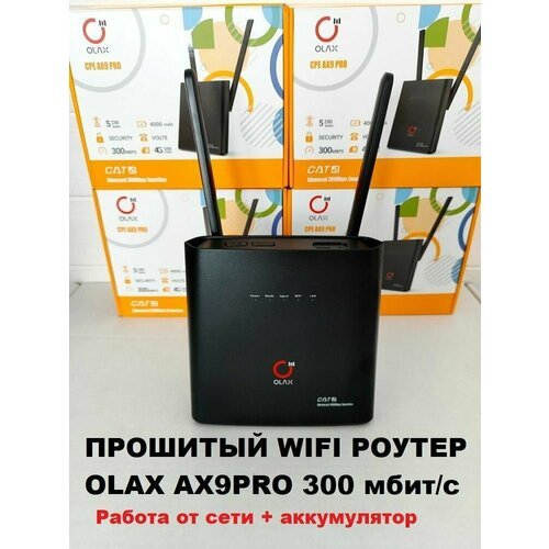 Купить Прошитый 300мбит/с WIFI роутер модем Olax AX9 PRO 3G 4G LTE с сим слотом интерне...