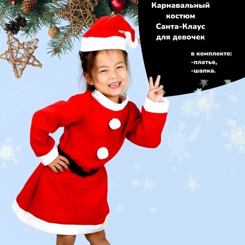 Купить Карнавальный костюм Санта-Клаус / Дед Мороз для девочки
Карнавальный комплект Са...