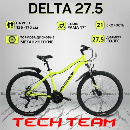 Купить Велосипед горный женский TECH TEAM 27,5" DELTA 17", 21 скорость, желтый
<ul><li>...