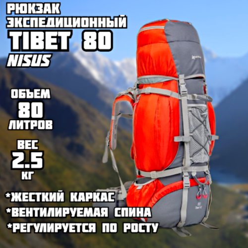 Купить Рюкзак экспедиционный Tibet 80 v.2 Nisus (80 литров)
Рюкзак экспедиционный TIBET...