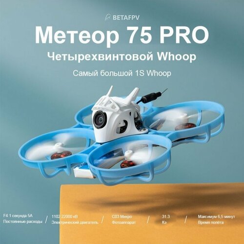 Купить FPV квадрокоптер Meteor 75 Pro ELRS
Характеристики:<br><br>Meteor75 Pro Whoop<br...
