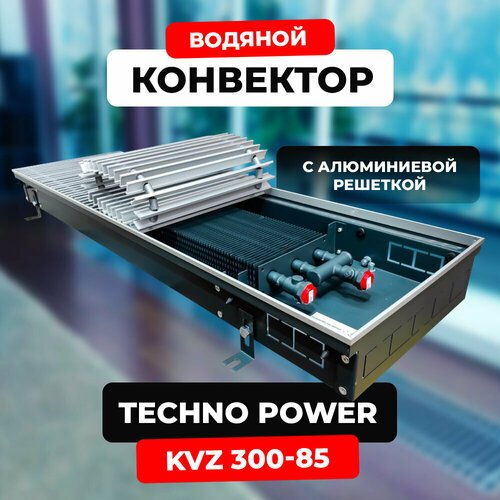 Купить Водяной конвектор с решеткой Techno Power KVZ 300 - 85 - 1400 мм (внутрипольный...