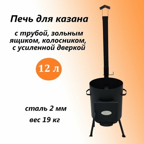 Купить Печь для казана 1ВПК с дымоходом 12 л 2 мм
Печь для казана от производителя «Вят...