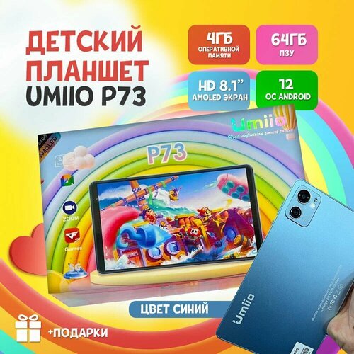 Купить Планшет Umiio P73 4/64GB (Синий)
Umiio P73 - это 8.1-дюймовый детский планшет с...