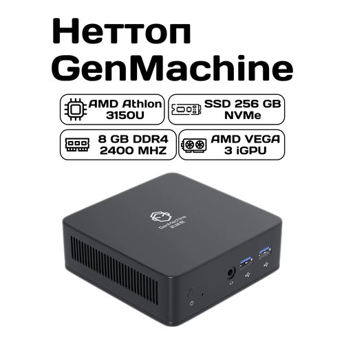 Купить Неттоп GenMachine (Athlon 3150U/8GB/256GB/HDMI/DP/4*USB3.0)
Неттоп GenMachine -...