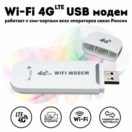 Купить Wi-Fi 4G (LTE) USB модем, работает со смарт тарифами
Wi-Fi 4G (LTE) USB модем/ан...