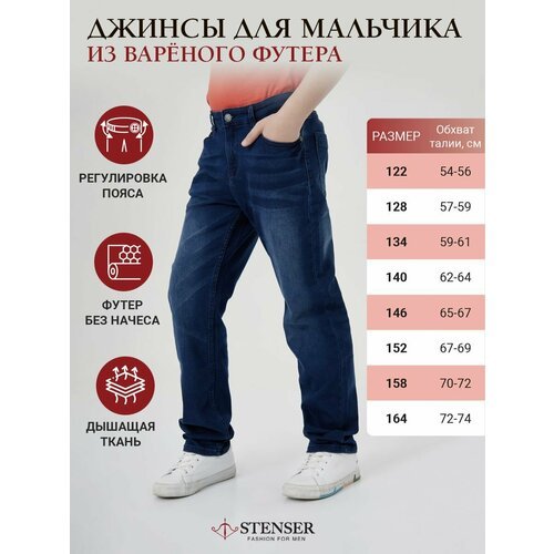 Купить Джинсы STENSER, размер 122/128, синий
Детские школьные джинсы с поясом на резинк...