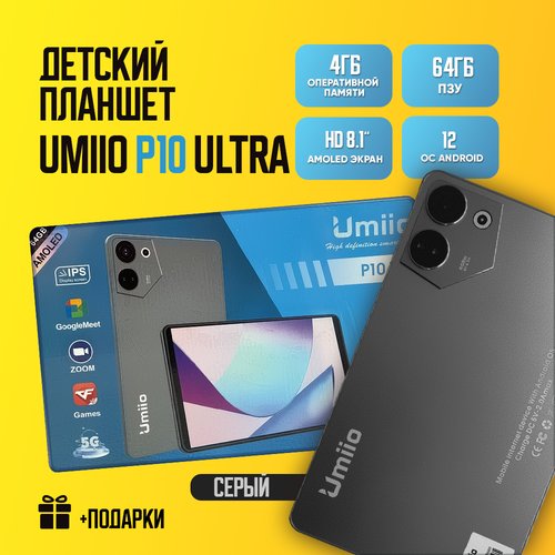 Купить Детский планшет Umiio P10 Ultra 4/64, 8.1", Android 12, 1 sim, Серый
Детские пла...