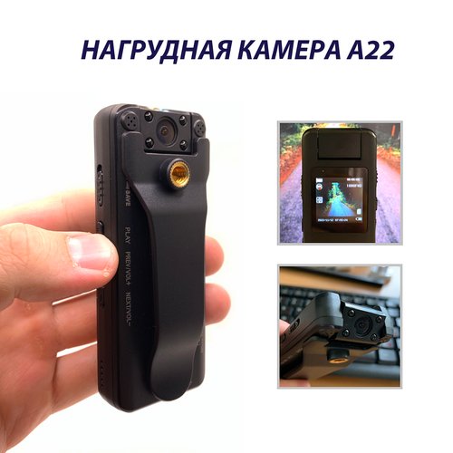 Купить Нагрудная видеокамера А22 / Персональный видеорегистратор
Нагрудная видеокамера...
