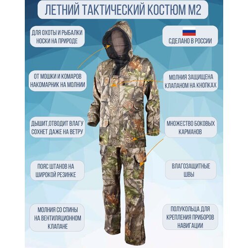 Купить Костюм летний камуфляжный М2 52/1 р-р
<p>Популярный летний костюм для похода в л...
