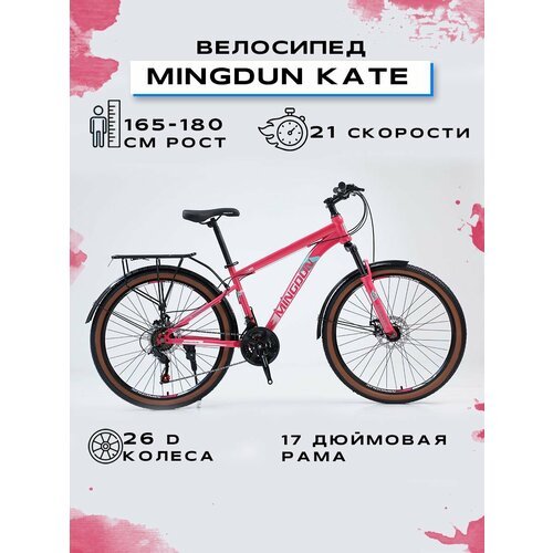 Купить Велосипед горный "MINGDUN 26-KATE-21S", Розовый
Горный велосипед "MINGDUN 26-KAT...