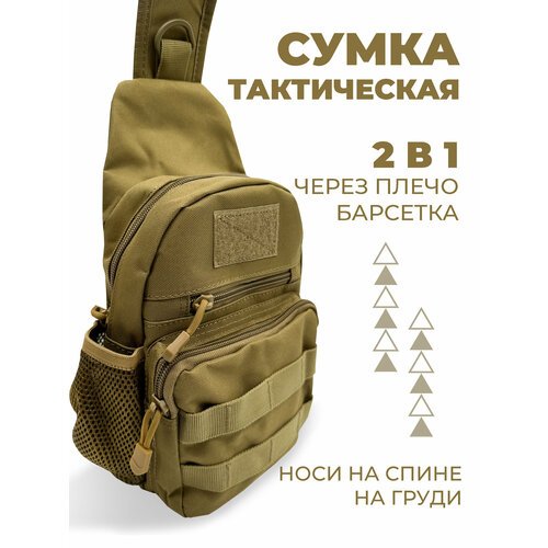 Купить Сумка барсетка Boomshakalaka, бежевый
Тактическая сумка 2в1 Boomshakalaka - это...