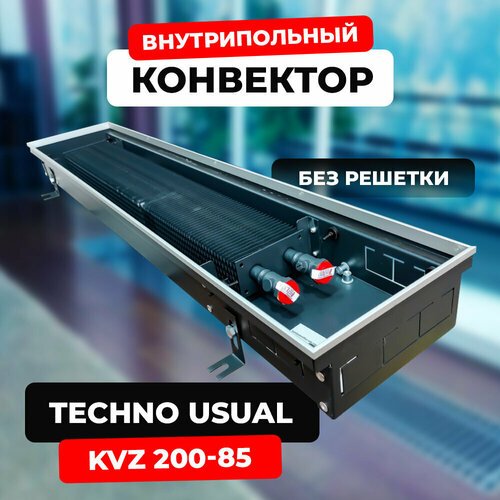 Купить Водяной конвектор Techno Usual KVZ 200 - 85 - 2600 мм (внутрипольный / встраивае...