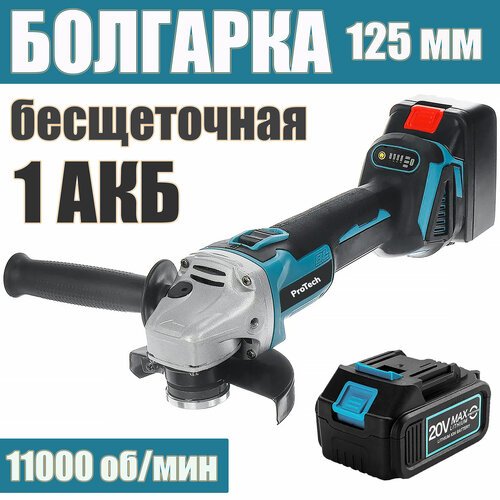 Купить Аккумуляторная УШМ ProTech 11000/125 мм c АКБ-1шт. 20V 4.0 Ah SJ MAX LITHIUM Li-...