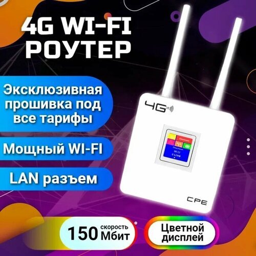 Купить 4G-LTE Wi-Fi роутер CPE 903 со встроенным 3G/4G модемом
4G-LTE Wi-Fi роутер CPE...