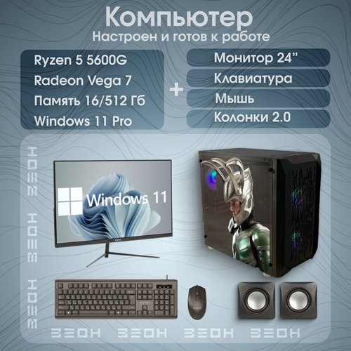 Купить Игровой компьютер зеон Ryzen 5 5600G, 16/512 Гб + Монитор 75 Гц
Представляем вам...