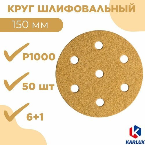 Купить Шлифкруг P1000, 150 мм, 6+1 отв, золот, YSP1507H1000 - 50 шт
Высокая режущая спо...