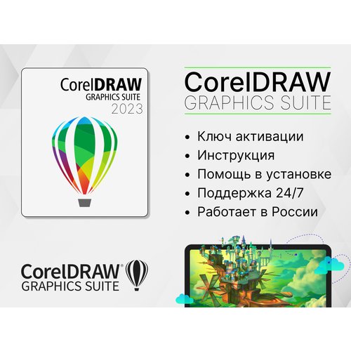 Купить CorelDRAW Graphics Suite 2023 - графический редактор для ПК, Windows и Mac OS
Да...