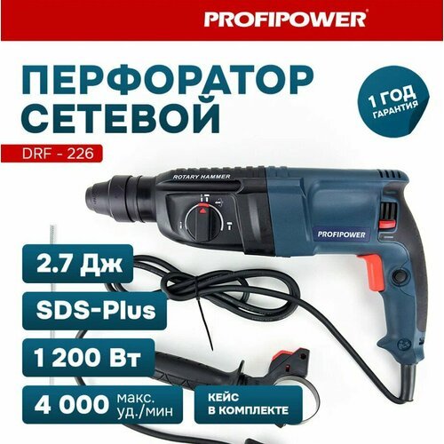 Купить Перфоратор ProfiPower сетевой 2-26 220В PDFR-1200, мощность 1200Вт, SDS+ 3 режим...