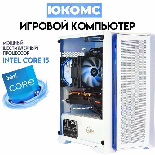Купить Игровой PC юкомс i5-10600KF, RX 580 8GB, SSD 240GB, 16GB DDR4, БП 450W, win 10 p...