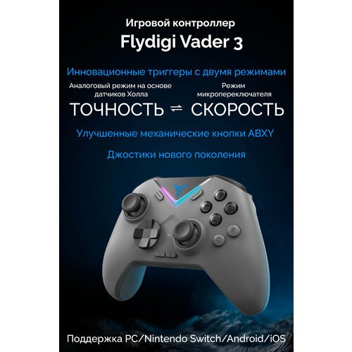 Купить Беспроводной кроссплатформенный геймпад Flydigi Vader 3 (PC, Android, iOS, Ninte...
